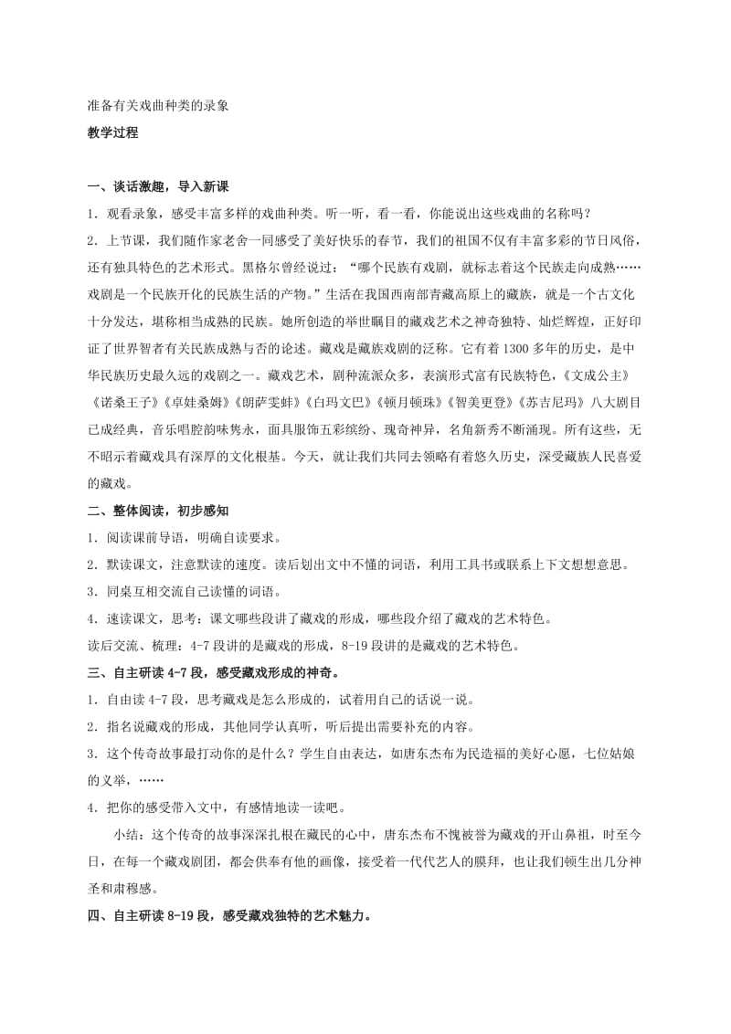 2019-2020年六年级语文下册 藏戏 4教案 人教新课标版.doc_第2页