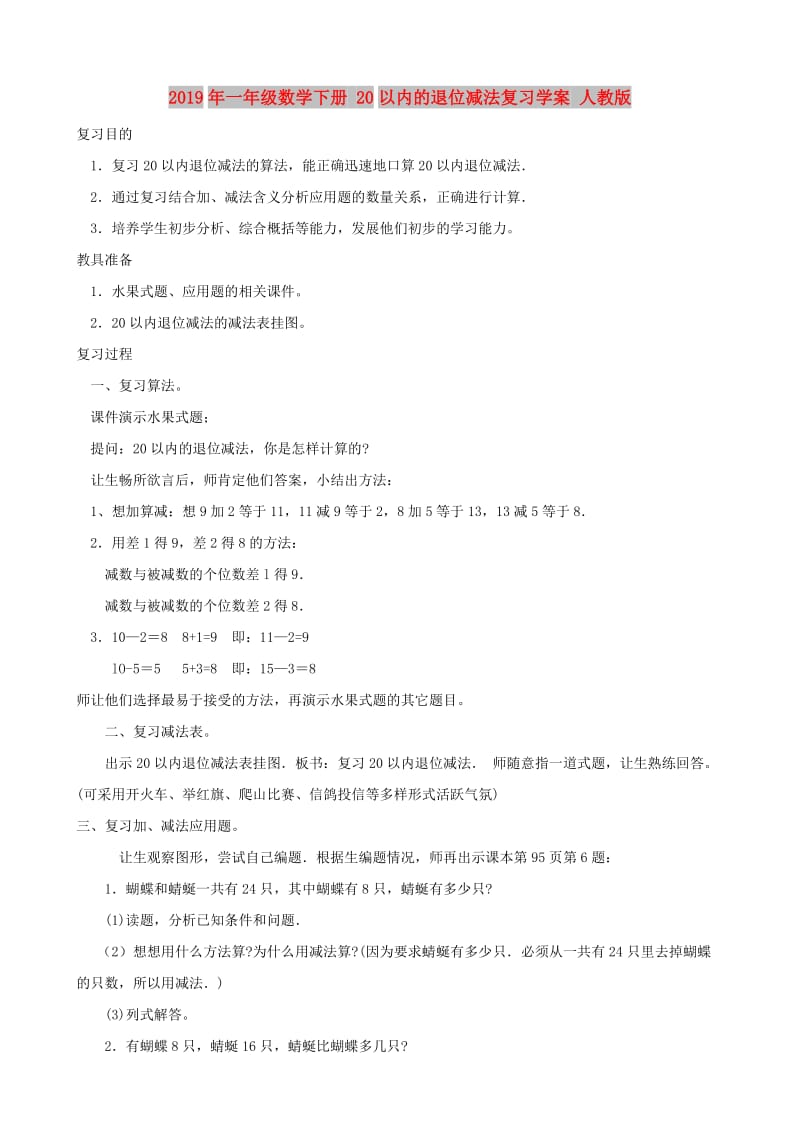 2019年一年级数学下册 20以内的退位减法复习学案 人教版.doc_第1页