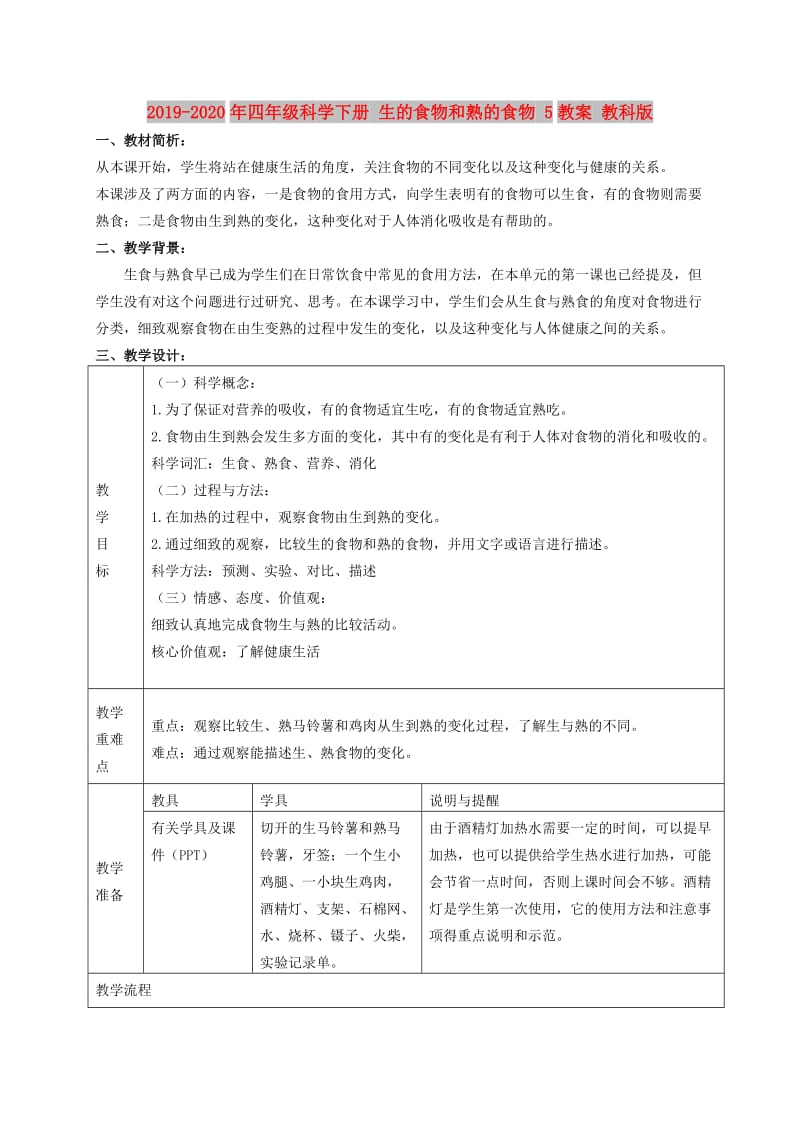 2019-2020年四年级科学下册 生的食物和熟的食物 5教案 教科版.doc_第1页