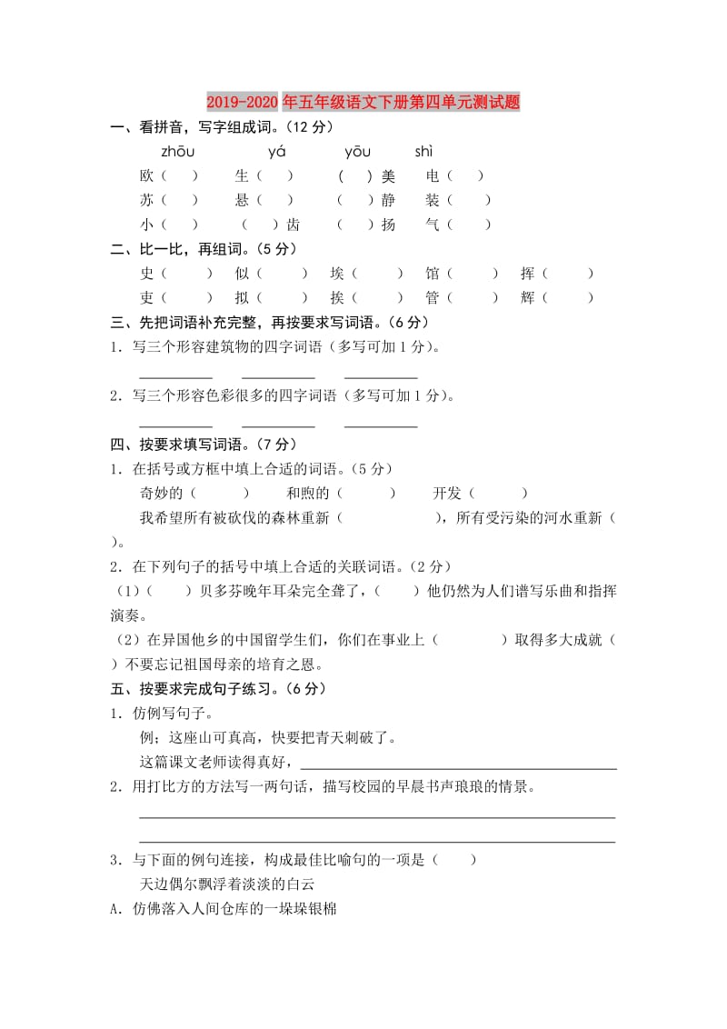 2019-2020年五年级语文下册第四单元测试题.doc_第1页