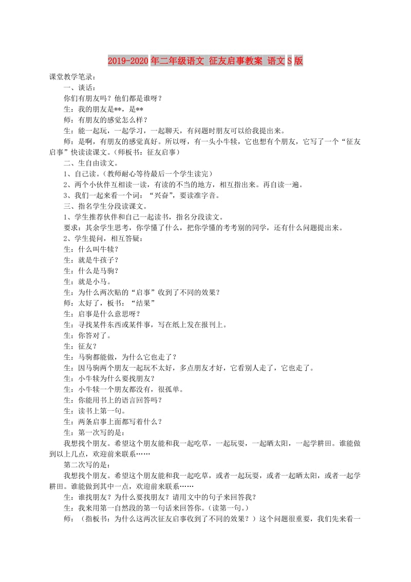 2019-2020年二年级语文 征友启事教案 语文S版.doc_第1页