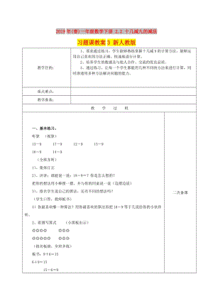 2019年(春)一年級數(shù)學(xué)下冊 2.2 十幾減九的減法習(xí)題課教案3 新人教版.doc