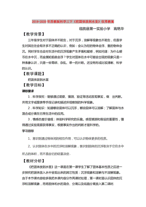 2019-2020年蘇教版科學(xué)三下《把固體放到水里》優(yōu)秀教案.doc