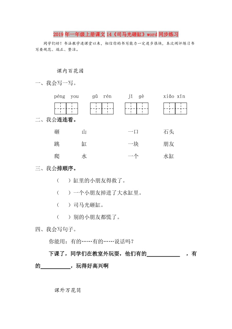 2019年一年级上册课文14《司马光砸缸》word同步练习.doc_第1页