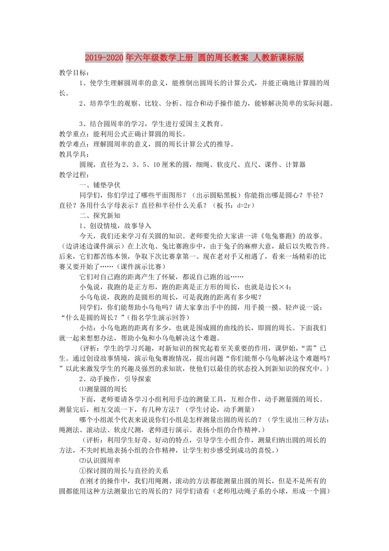 2019-2020年六年级数学上册 圆的周长教案 人教新课标版.doc_第1页