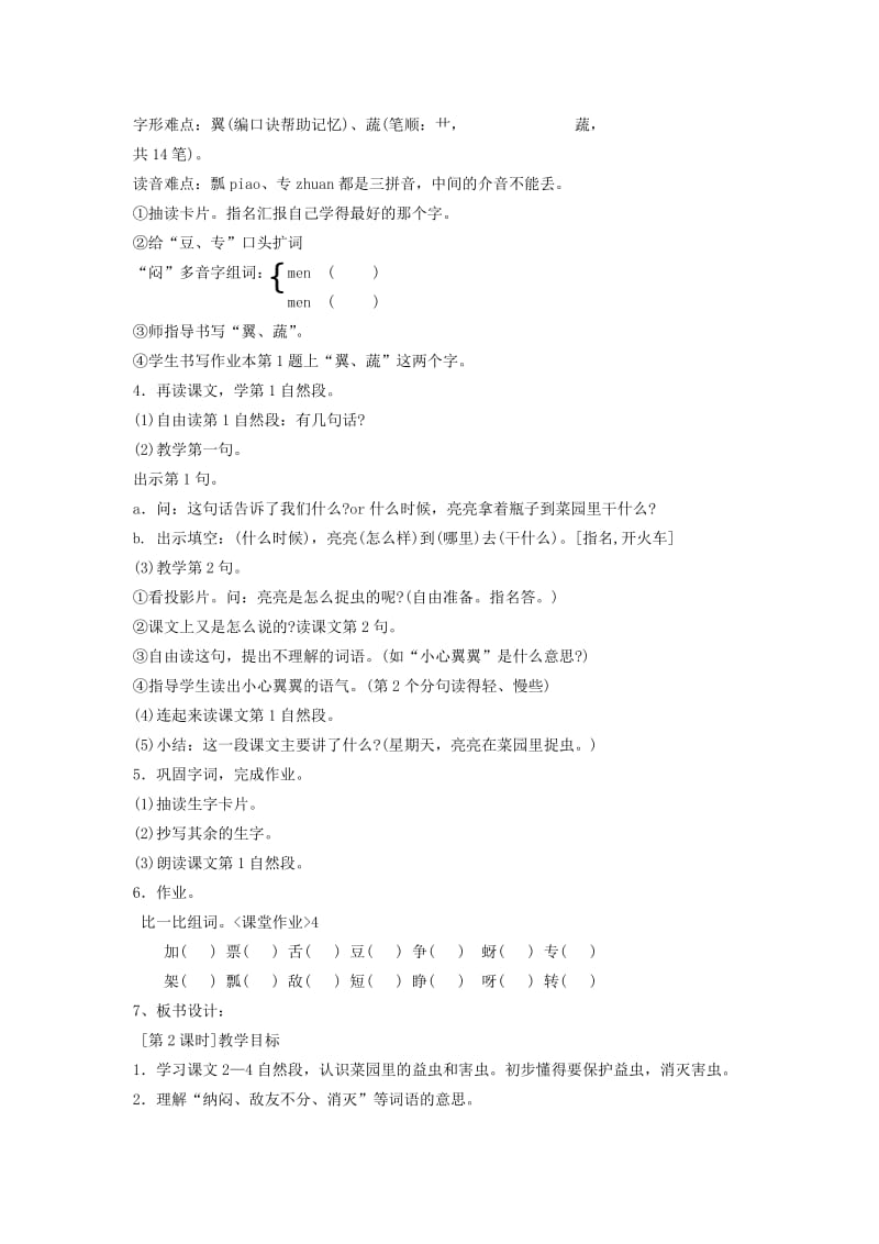 2019-2020年二年级语文下册 亮亮捉虫教案 浙教版.doc_第2页