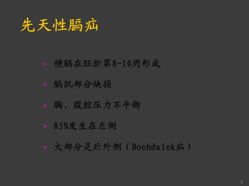 新生儿常见外科疾病及围手术期治疗ppt课件_第2页