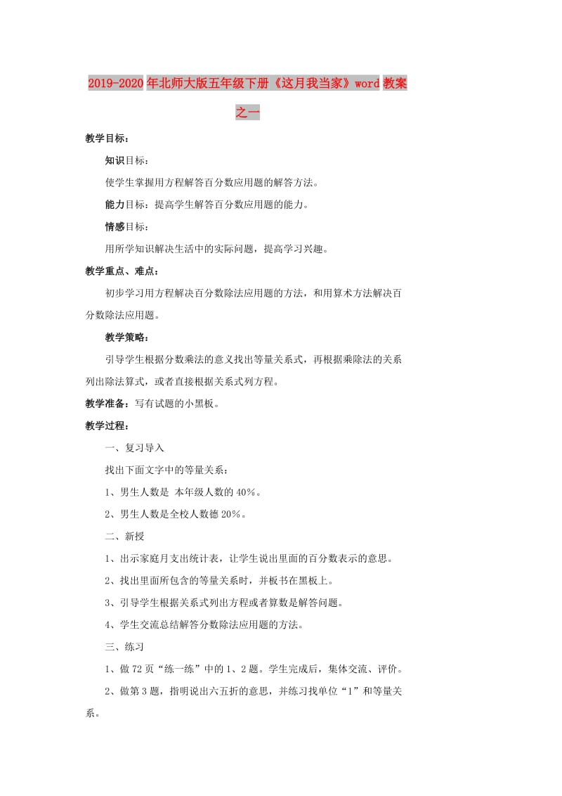 2019-2020年北师大版五年级下册《这月我当家》word教案之一.doc_第1页