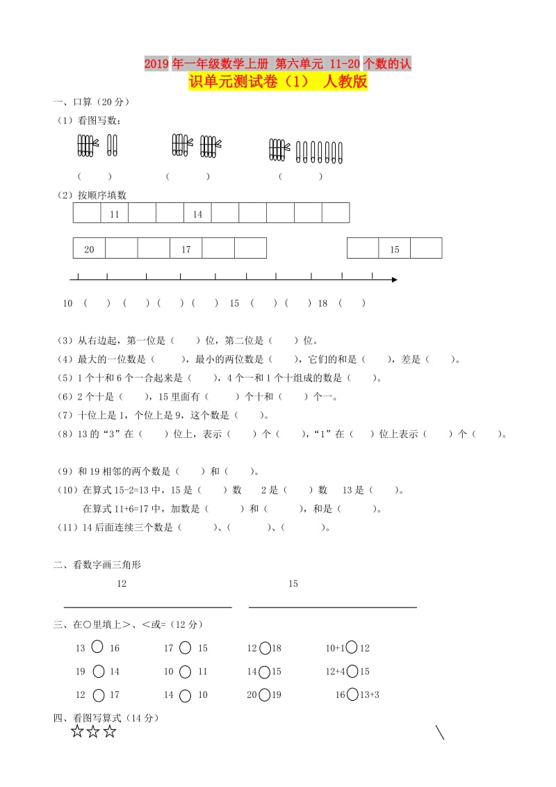 2019年一年级数学上册 第六单元 11-20个数的认识单元测试卷（1） 人教版.doc_第1页