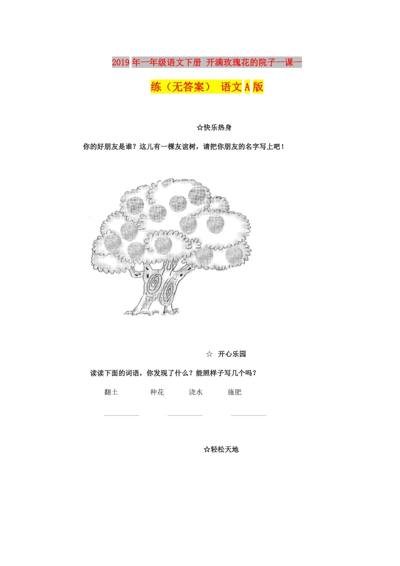 2019年一年级语文下册 开满玫瑰花的院子一课一练（无答案） 语文A版.doc_第1页