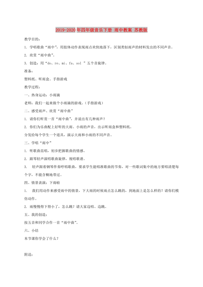 2019-2020年四年级音乐下册 雨中教案 苏教版.doc_第1页