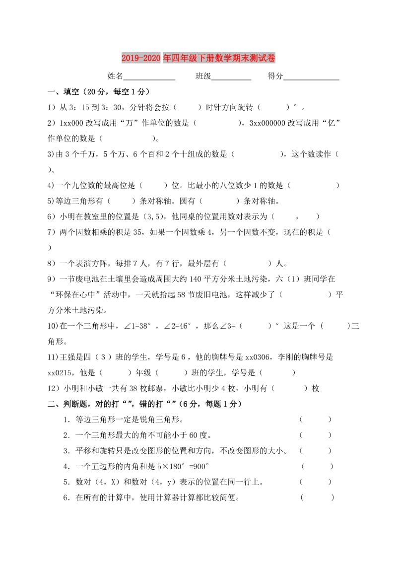 2019-2020年四年级下册数学期末测试卷.doc_第1页