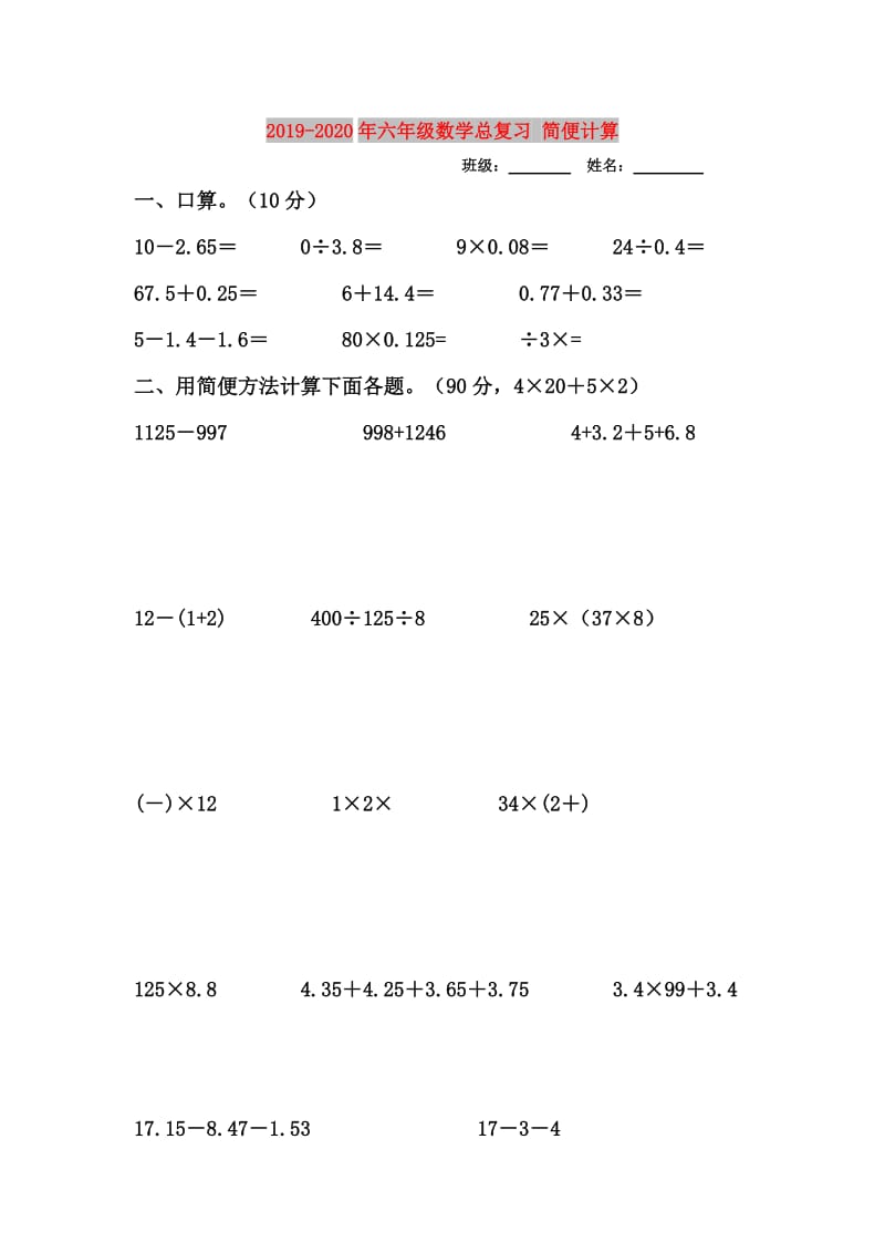 2019-2020年六年级数学总复习 简便计算.doc_第1页