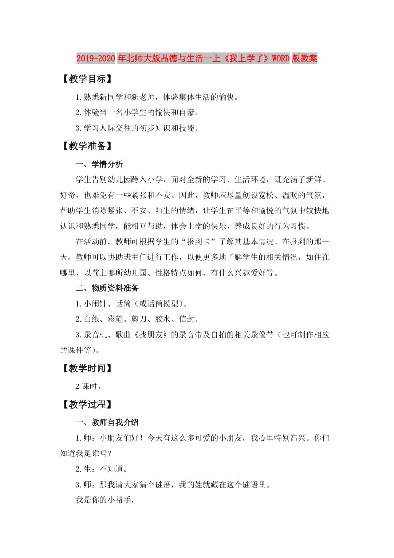 2019-2020年北师大版品德与生活一上《我上学了》WORD版教案.doc_第1页