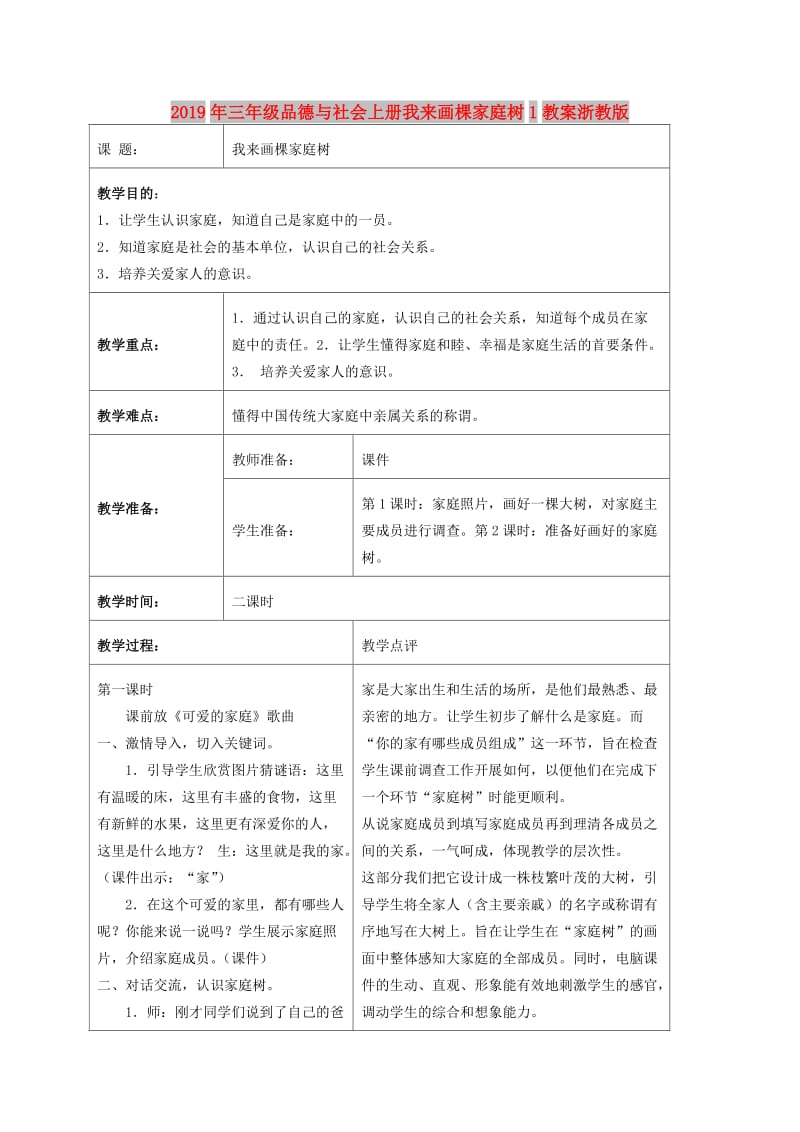 2019年三年级品德与社会上册我来画棵家庭树1教案浙教版.doc_第1页