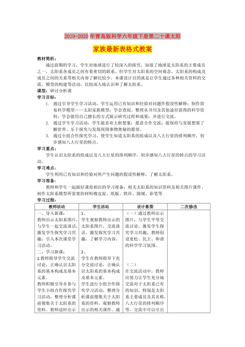 2019-2020年青岛版科学六年级下册第二十课太阳家族最新表格式教案.doc_第1页