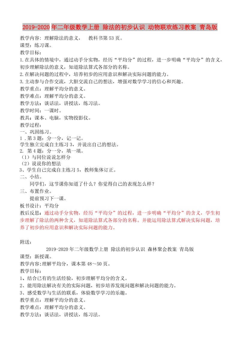 2019-2020年二年级数学上册 除法的初步认识 动物联欢练习教案 青岛版.doc_第1页