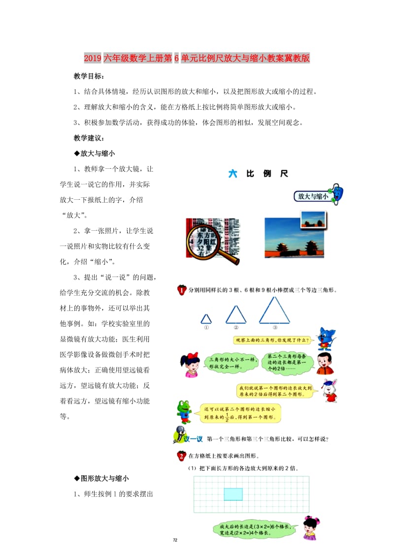 2019六年级数学上册第6单元比例尺放大与缩小教案冀教版.doc_第1页