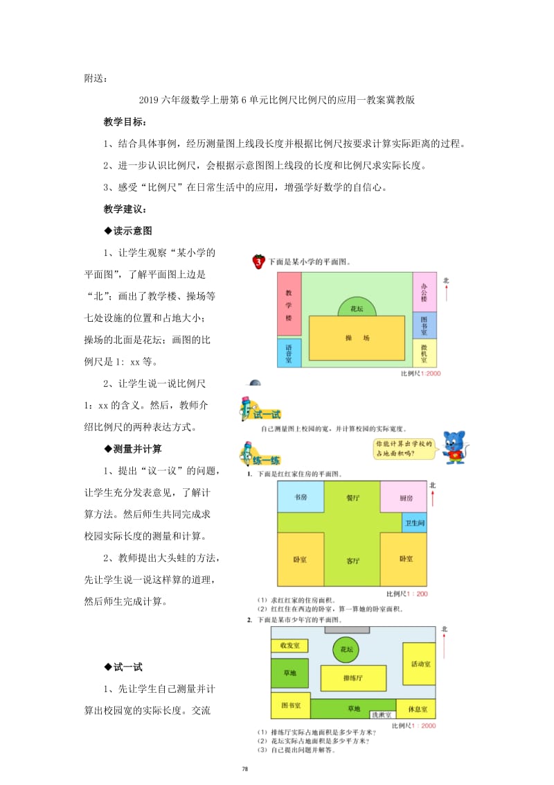 2019六年级数学上册第6单元比例尺放大与缩小教案冀教版.doc_第3页