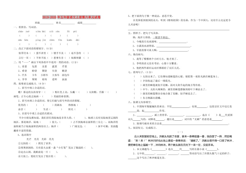 2019-2020年五年级语文上册第六单元试卷.doc_第1页