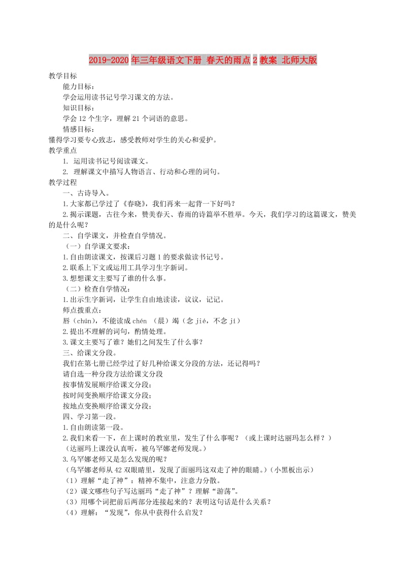 2019-2020年三年级语文下册 春天的雨点2教案 北师大版.doc_第1页