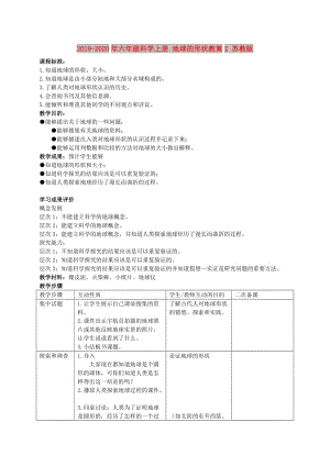 2019-2020年六年級(jí)科學(xué)上冊(cè) 地球的形狀教案2 蘇教版.doc