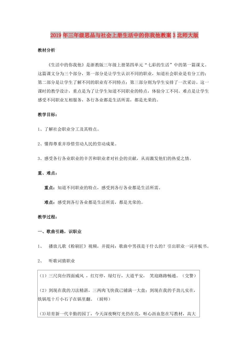 2019年三年级思品与社会上册生活中的你我他教案3北师大版.doc_第1页