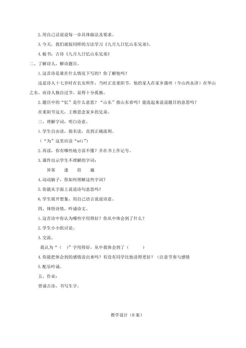 2019-2020年四年级语文下册 九月九日忆山东兄弟 3教案 长春版.doc_第2页