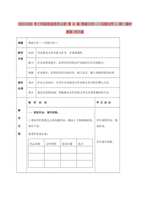 2019-2020年二年級(jí)信息技術(shù)上冊(cè) 第16課 得意之作——壓縮文件 1 第一課時(shí)教案 河大版.doc