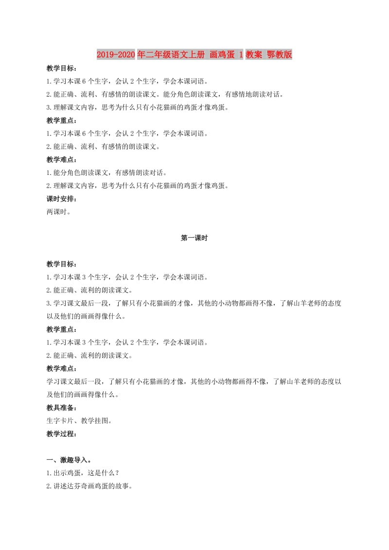 2019-2020年二年级语文上册 画鸡蛋 1教案 鄂教版.doc_第1页