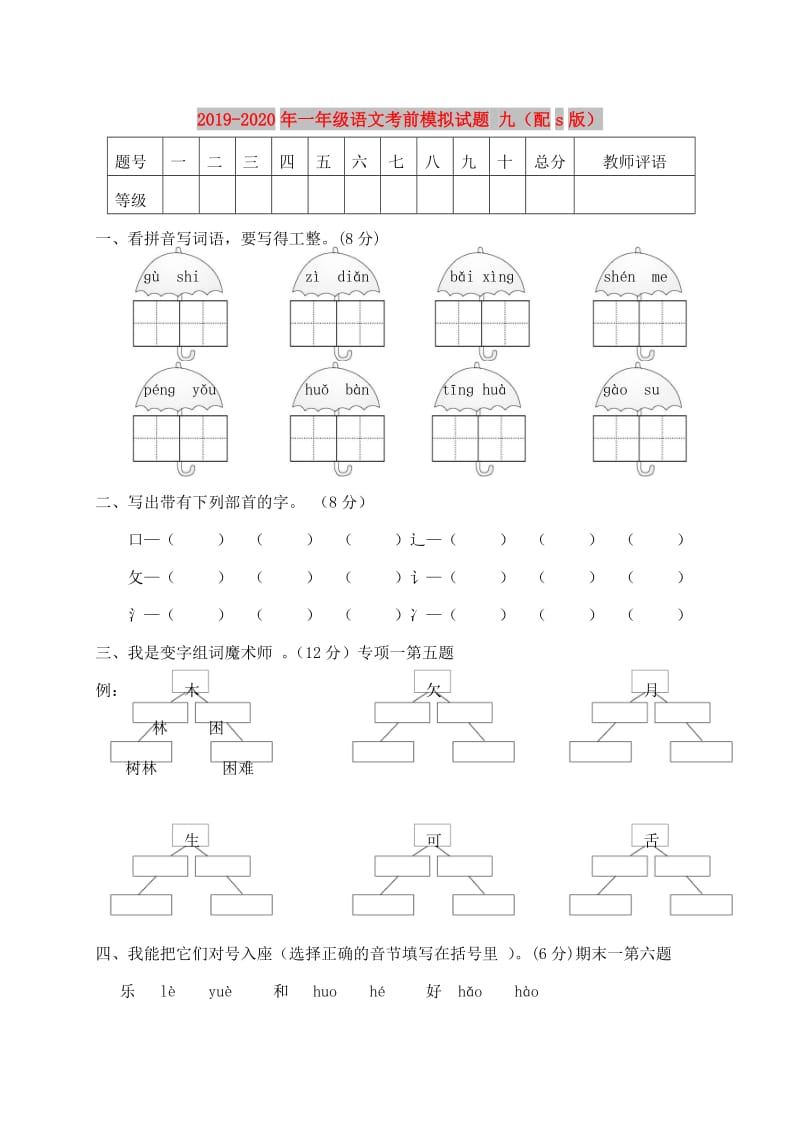 2019-2020年一年级语文考前模拟试题 九（配s版）.doc_第1页