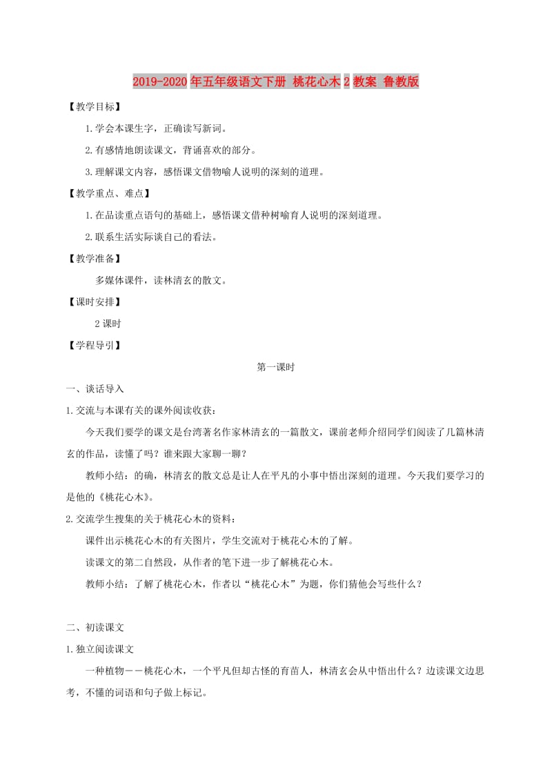 2019-2020年五年级语文下册 桃花心木2教案 鲁教版.doc_第1页