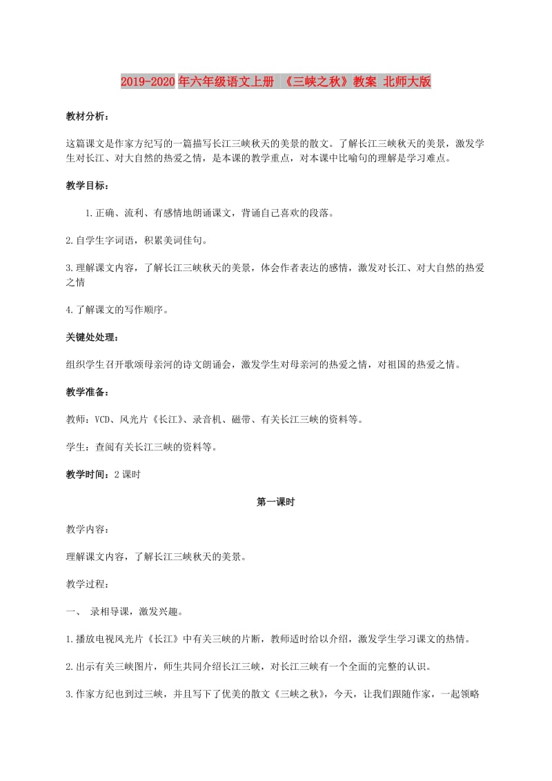 2019-2020年六年级语文上册 《三峡之秋》教案 北师大版.doc_第1页