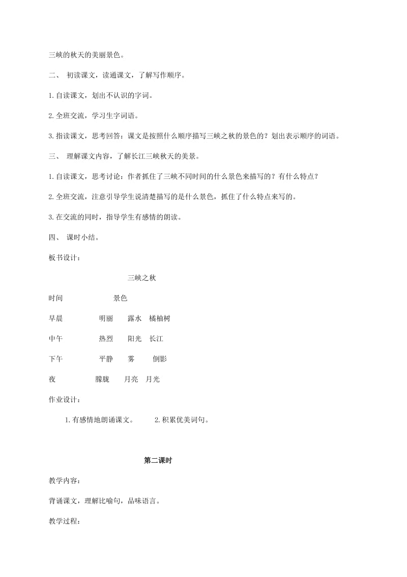 2019-2020年六年级语文上册 《三峡之秋》教案 北师大版.doc_第2页