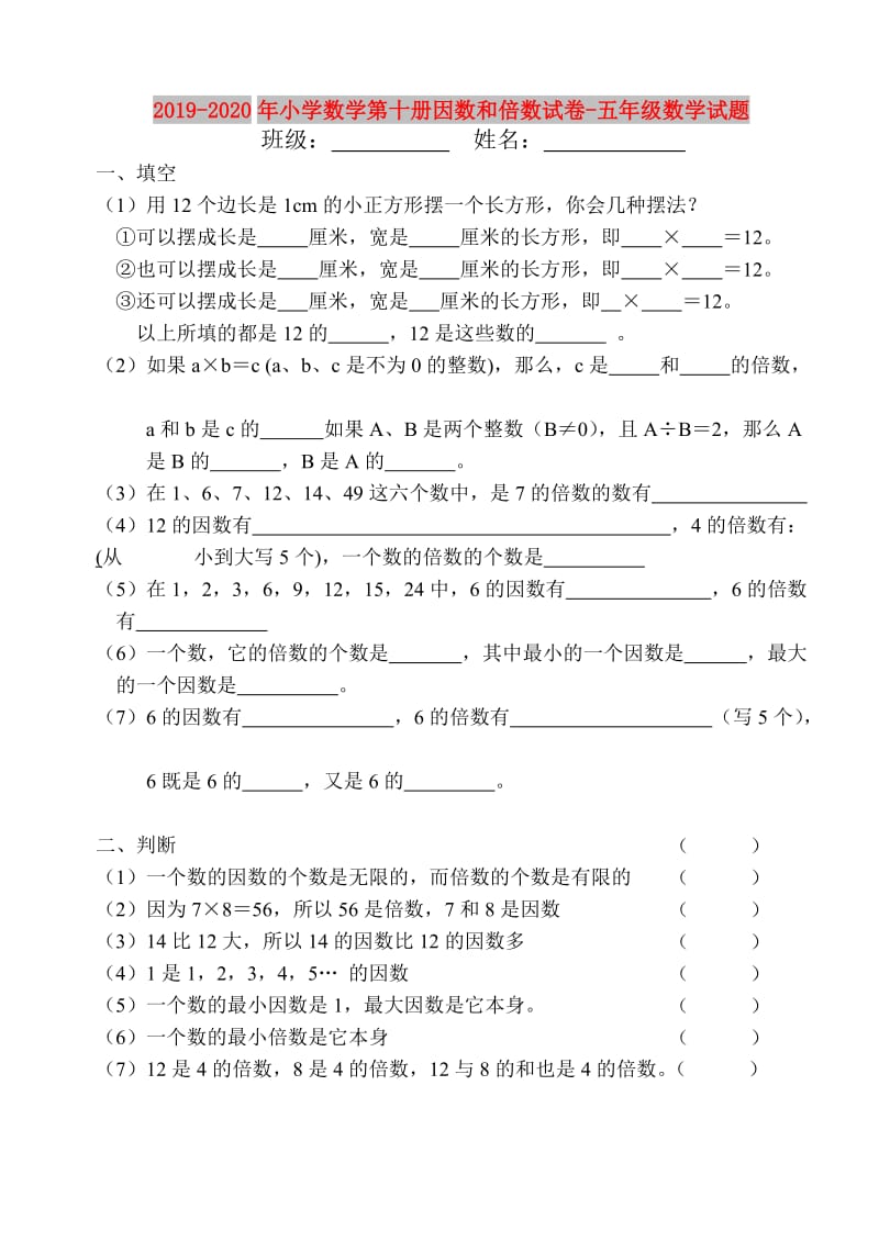 2019-2020年小学数学第十册因数和倍数试卷-五年级数学试题.doc_第1页