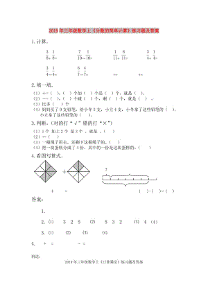 2019年三年級數(shù)學上《分數(shù)的簡單計算》練習題及答案.doc