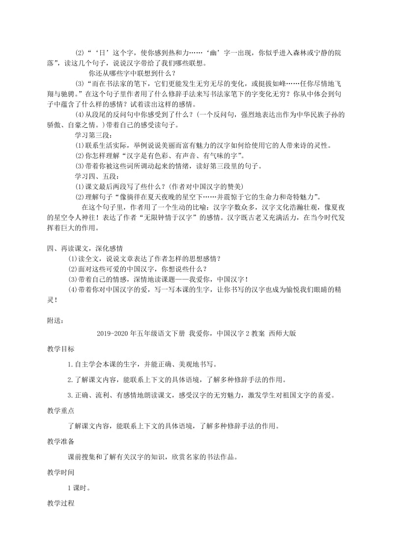 2019-2020年五年级语文下册 我爱你中国汉字1教案 西师大版.doc_第2页