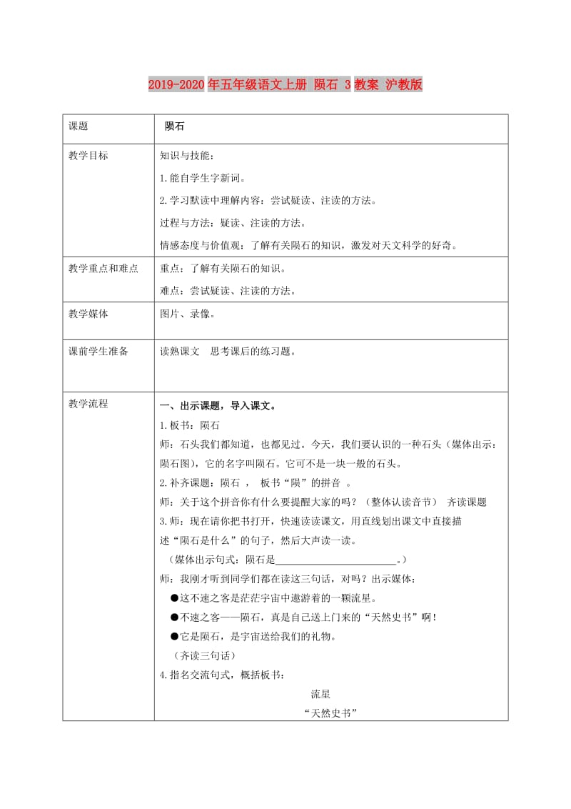 2019-2020年五年级语文上册 陨石 3教案 沪教版.doc_第1页