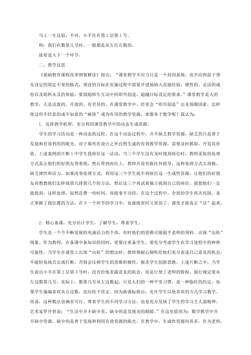2019年一年级数学下册 确定位置教学案例及反思 北京版.doc_第2页