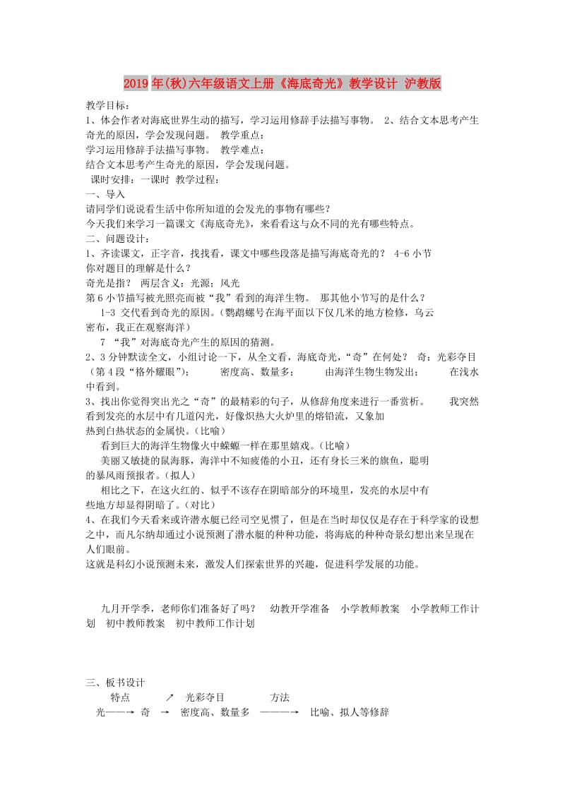 2019年(秋)六年级语文上册《海底奇光》教学设计 沪教版.doc_第1页
