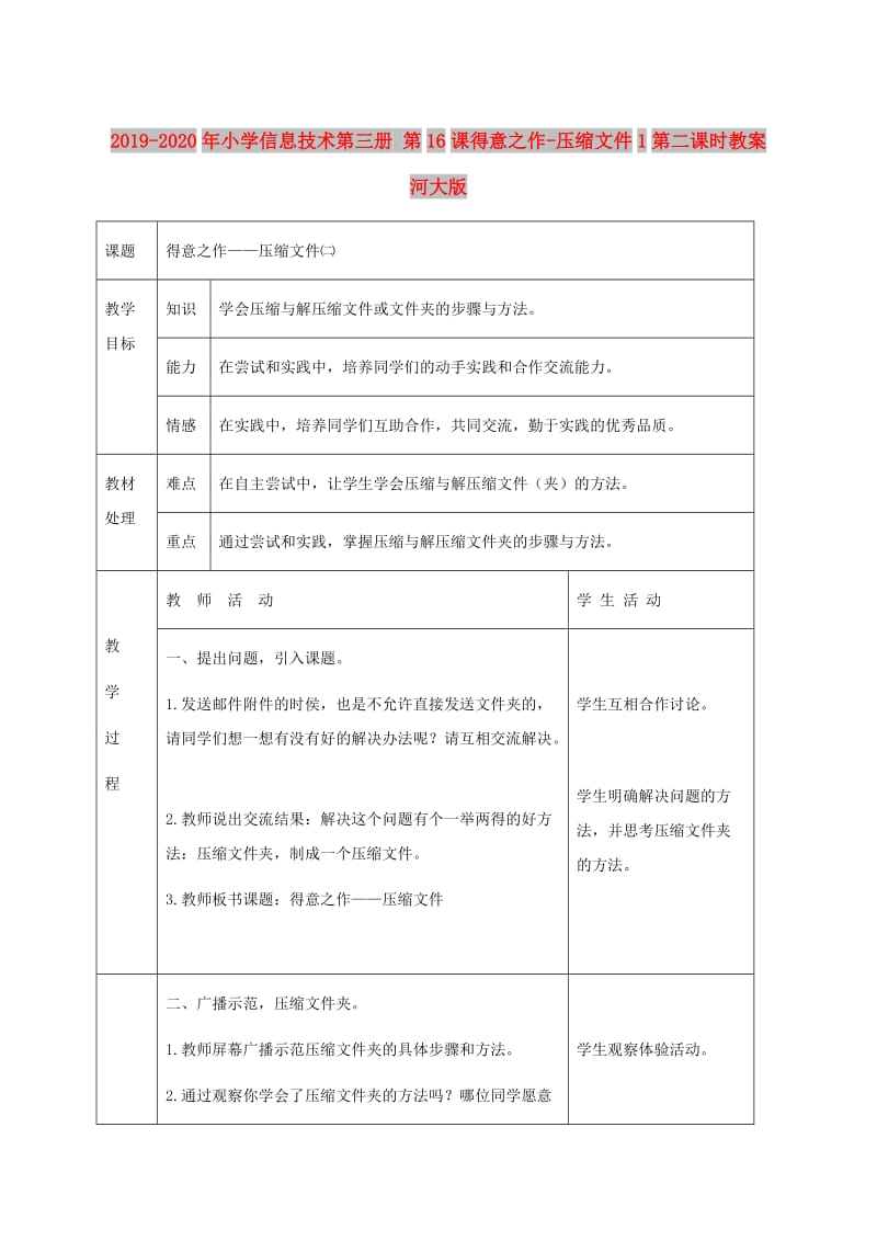 2019-2020年小学信息技术第三册 第16课得意之作-压缩文件1第二课时教案 河大版.doc_第1页