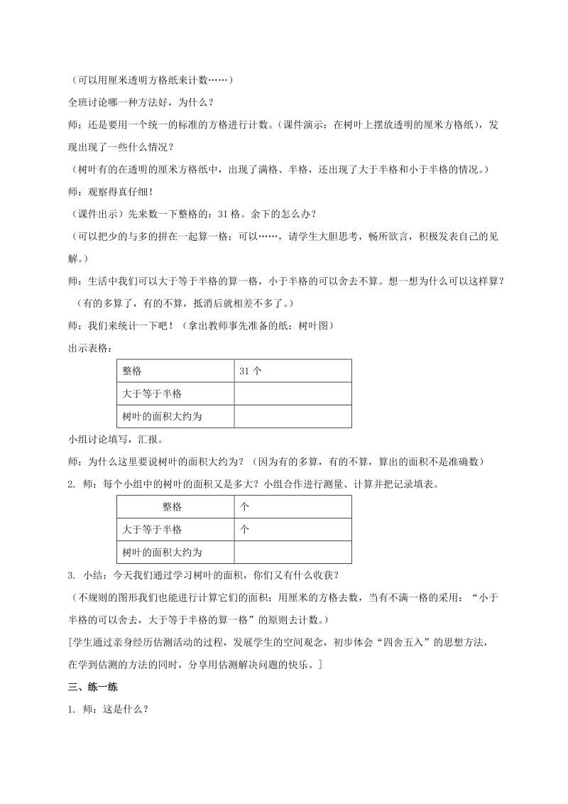 2019-2020年三年级数学下册 树叶的面积教案 沪教版.doc_第2页