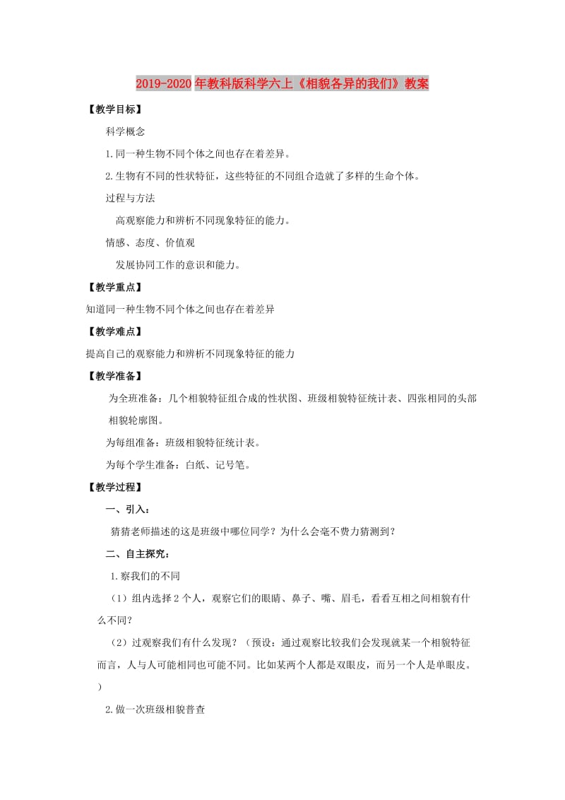 2019-2020年教科版科学六上《相貌各异的我们》教案.doc_第1页