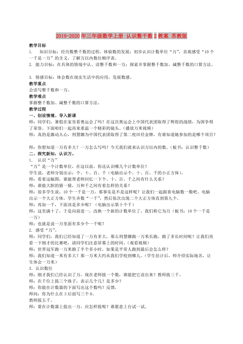 2019-2020年三年级数学上册 认识整千数2教案 苏教版.doc_第1页