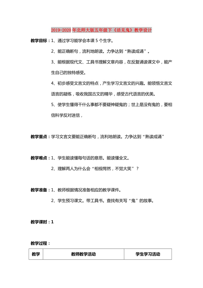 2019-2020年北师大版五年级下《活见鬼》教学设计.doc_第1页