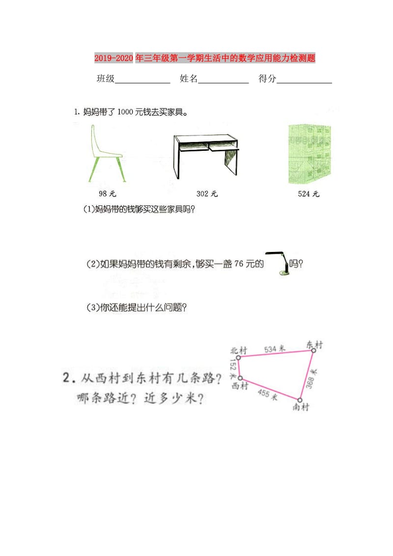 2019-2020年三年级第一学期生活中的数学应用能力检测题.doc_第1页