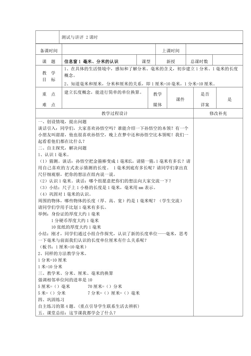 2019年(春)二年级数学下册 第三单元《甜甜的梦 毫米、分米、千米的认识》单元教案 青岛版六三制.doc_第2页