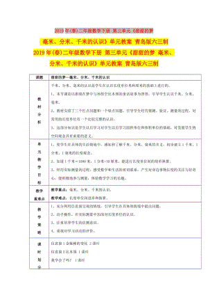 2019年(春)二年級數(shù)學下冊 第三單元《甜甜的夢 毫米、分米、千米的認識》單元教案 青島版六三制.doc