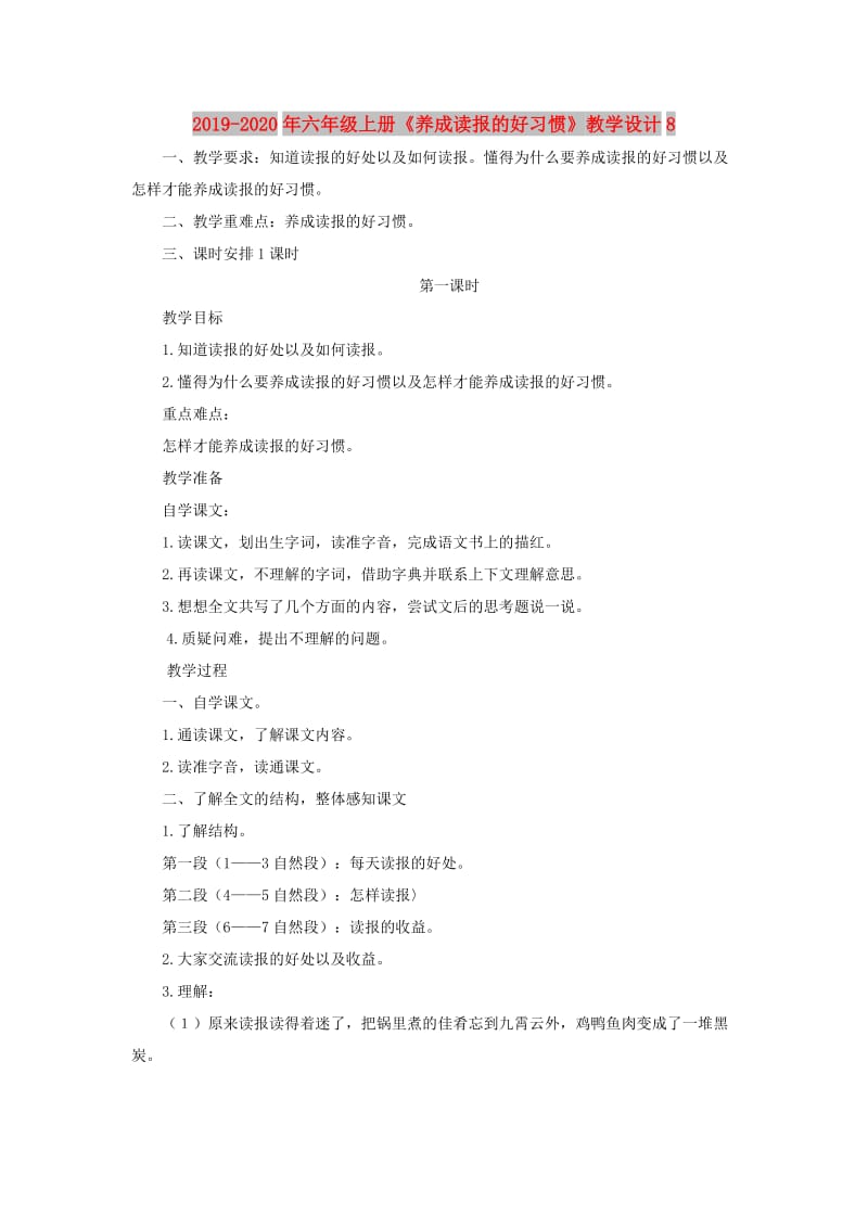 2019-2020年六年级上册《养成读报的好习惯》教学设计8.doc_第1页