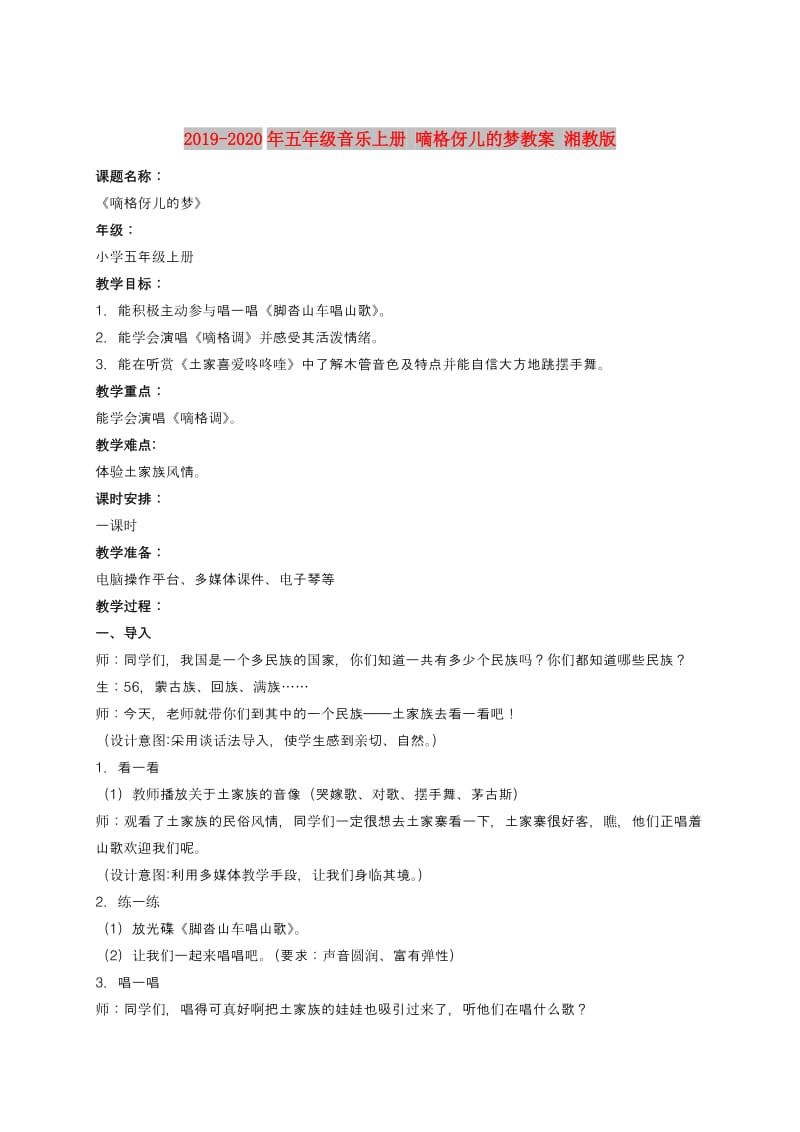 2019-2020年五年级音乐上册 嘀格伢儿的梦教案 湘教版.doc_第1页